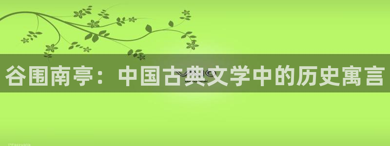 漫蛙漫画在线阅读免费漫画入口：谷围南亭：中国古典文学中的历史寓言