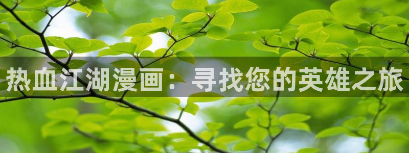 漫蛙漫画网：热血江湖漫画：寻找您的英雄之旅